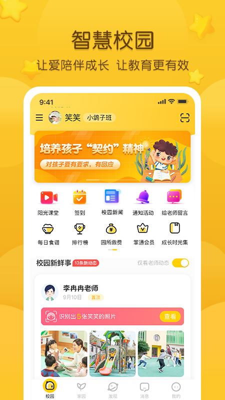 掌通家园幼儿版