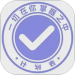 计划表app
