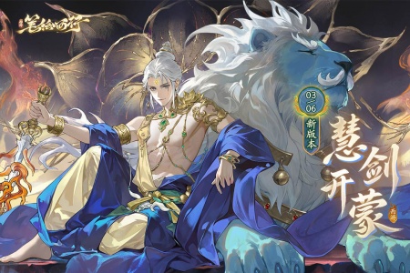 西游笔绘西行手游