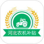 河北农机补贴app