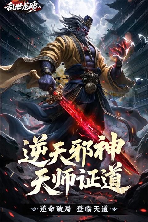 乱世龙魂手游
