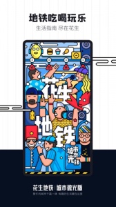 花生地铁app