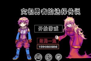 究极勇者的选择传说游戏