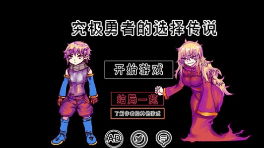 究极勇者的选择传说游戏