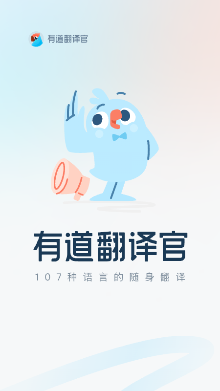 有道翻译官翻译app