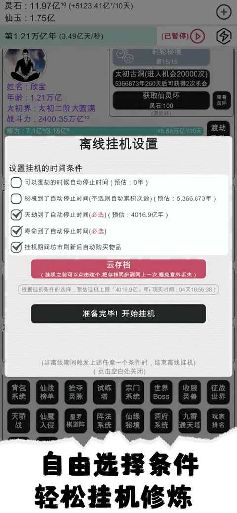 天道轮回我的修仙梦官方版