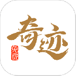 奇迹免费小说app