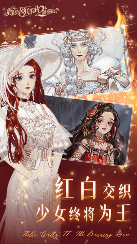 螺旋圆舞曲2蔷薇战争官方版