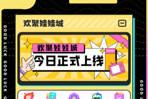 欢聚娃娃城官方版