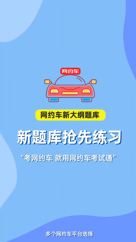 网约车考试通官方版