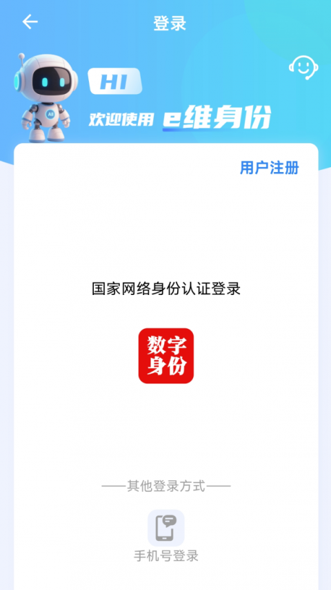e维身份官方版