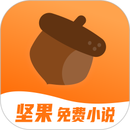 坚果免费小说app