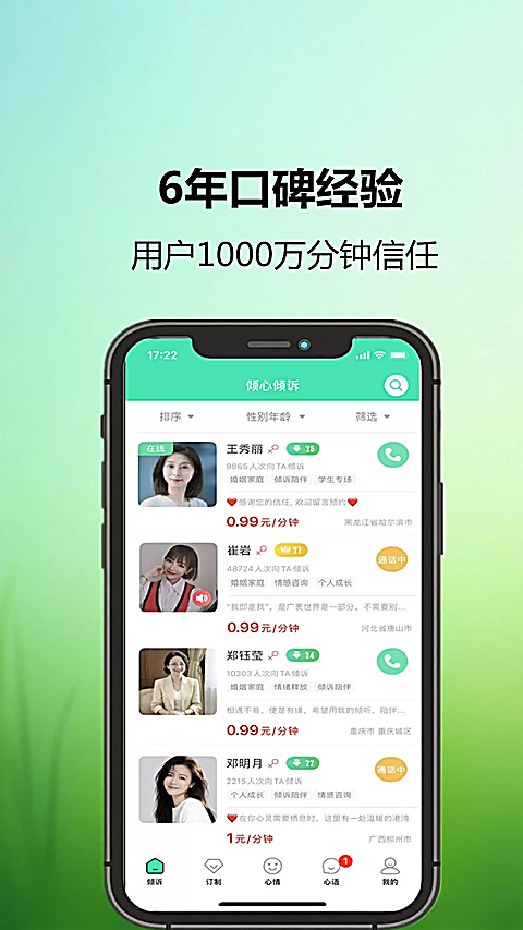 倾心倾诉app
