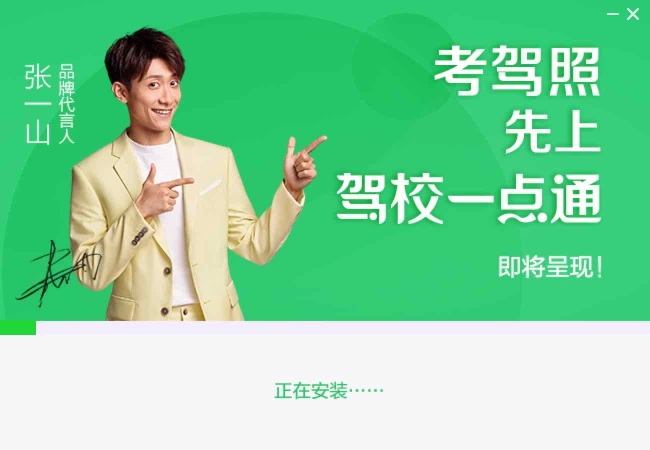 驾校一点通
