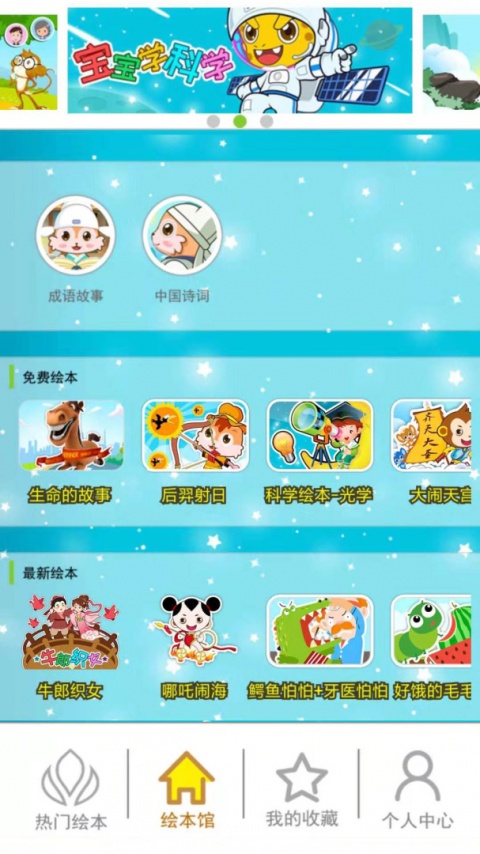 北奇星绘本app安卓版