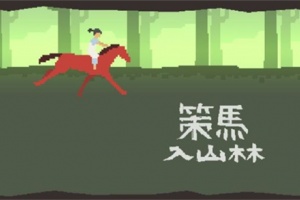 策马入山林游戏