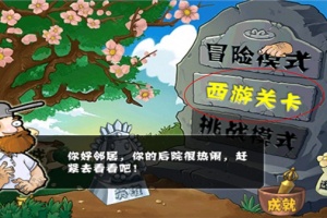 植物大战僵尸西游版正版