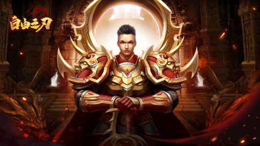 自由之刃传奇手游