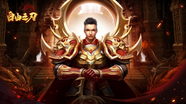 自由之刃传奇手游