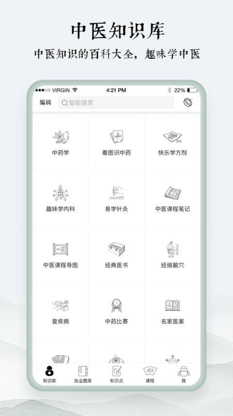 中医通题库app