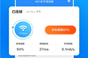 WiFi信号增强放大器app
