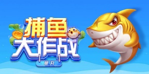 捕鱼大作战手游版本大全