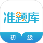 初级会计职称准题库app
