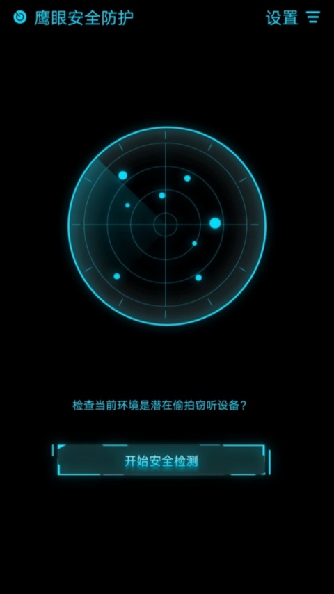 鹰眼防护免费版app
