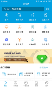 独立费计算器免费版