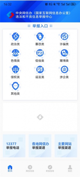 网络举报app