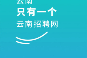 云南招聘网企业招聘版