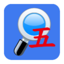 五笔反查app