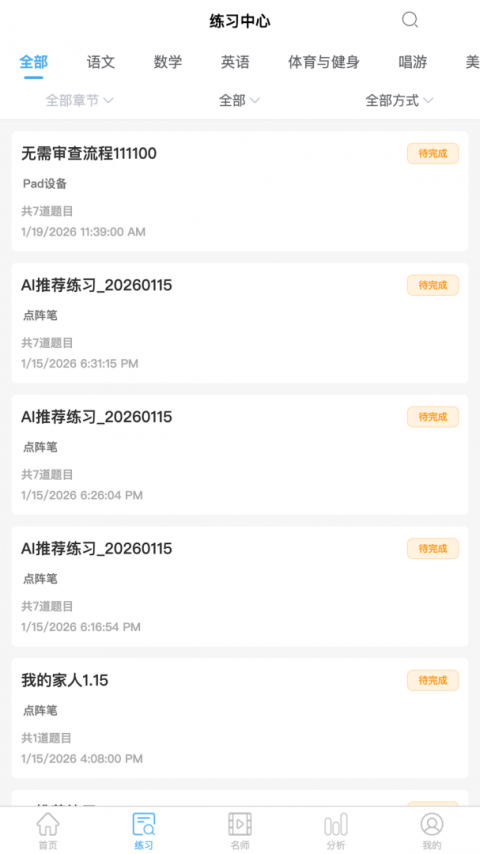 专课专练学生app