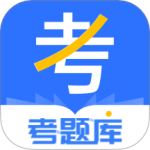 考题库app