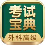 外科高级职称考试宝典软件