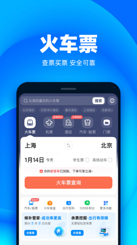 铁友火车票app
