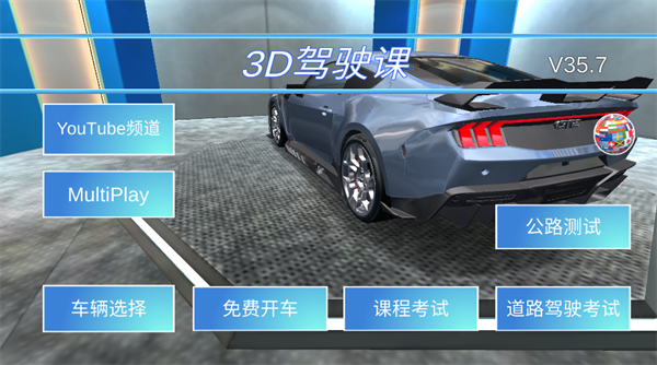 3d驾驶课最新版
