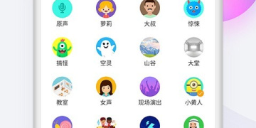 免费的实时变声器手机软件合集