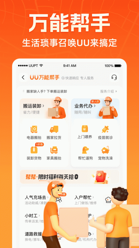 UU跑腿app