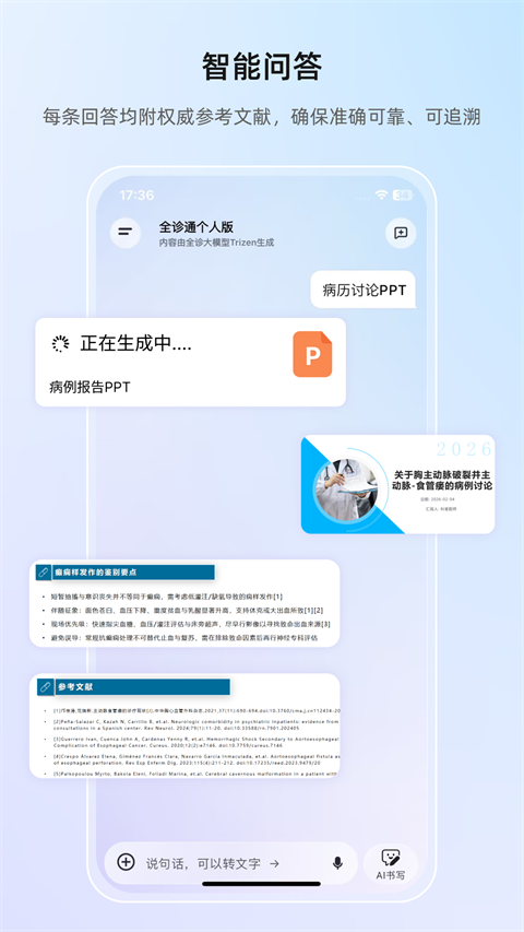 全诊通app