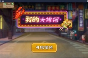 我的大排档游戏