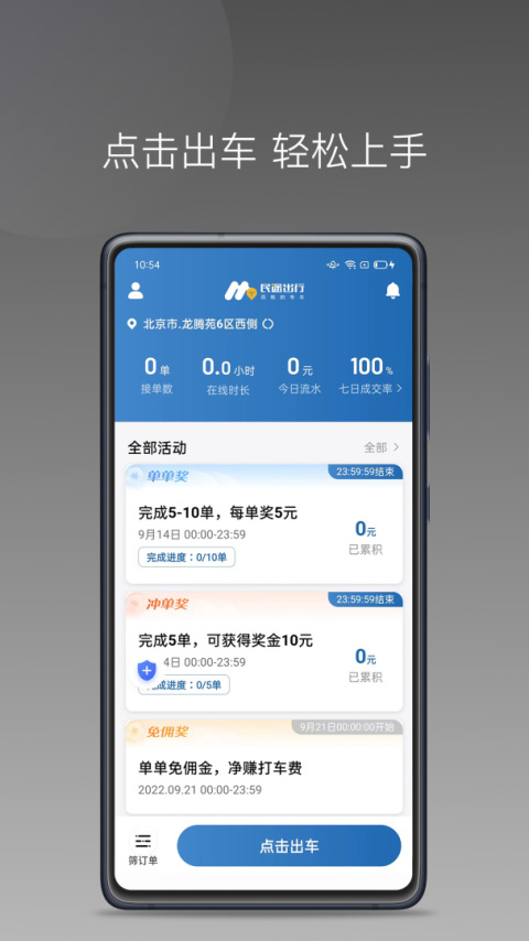 民途城市司机app