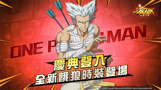 一拳超人最强之男台服