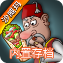 沙威玛传奇无广告版