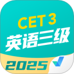 英语三级考试聚题库官方版