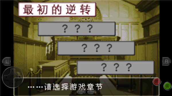 逆转裁判1手机版