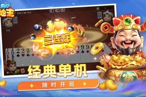 斗地主经典版手机版