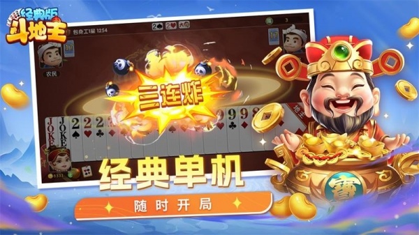 斗地主经典版手机版