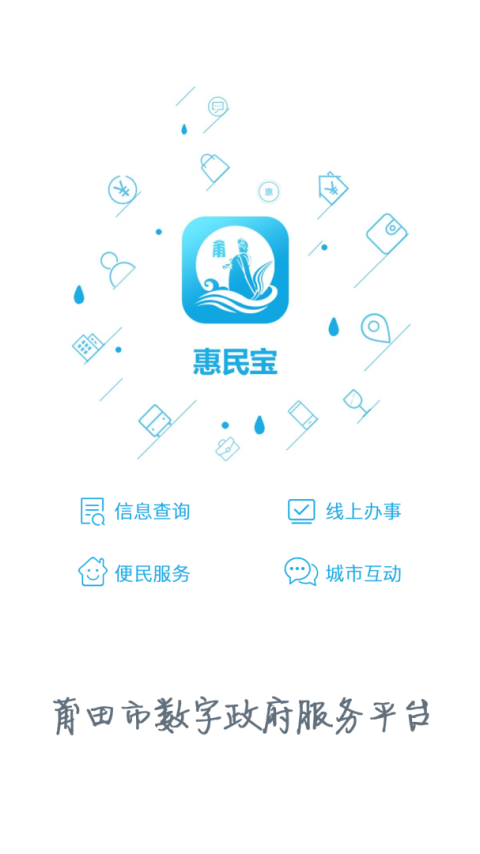 莆田惠民宝app