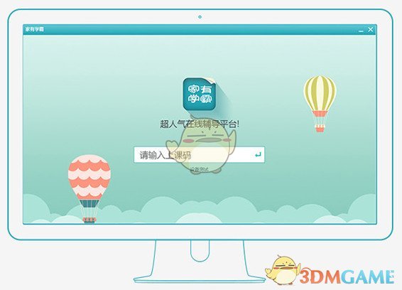 家有学霸教师版